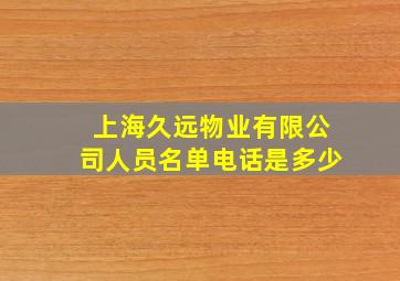 上海久远物业有限公司人员名单电话是多少