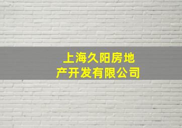 上海久阳房地产开发有限公司