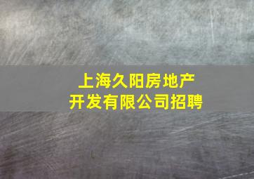 上海久阳房地产开发有限公司招聘