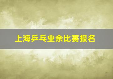 上海乒乓业余比赛报名