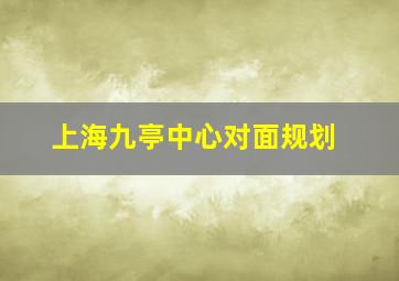 上海九亭中心对面规划