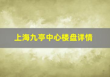 上海九亭中心楼盘详情