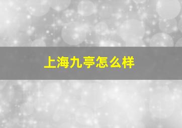 上海九亭怎么样