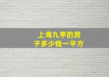 上海九亭的房子多少钱一平方