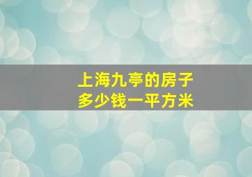 上海九亭的房子多少钱一平方米