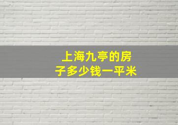 上海九亭的房子多少钱一平米