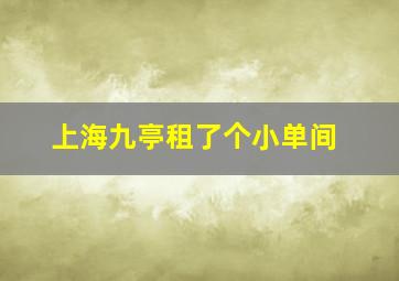 上海九亭租了个小单间