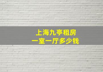 上海九亭租房一室一厅多少钱