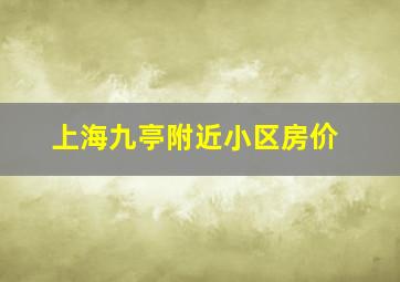 上海九亭附近小区房价