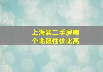 上海买二手房哪个地段性价比高