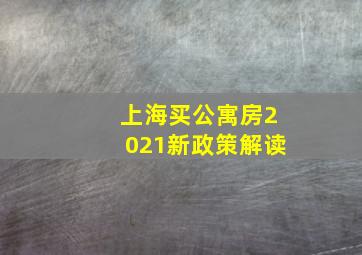 上海买公寓房2021新政策解读