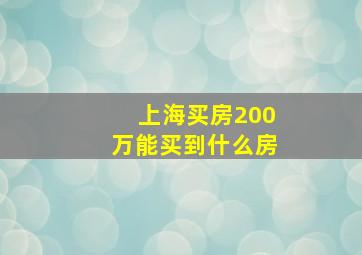 上海买房200万能买到什么房