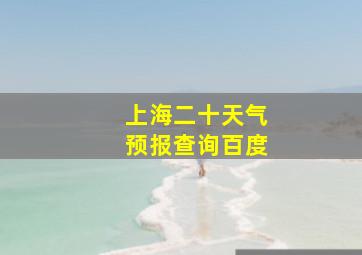 上海二十天气预报查询百度