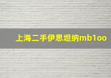 上海二手伊思坦纳mb1oo