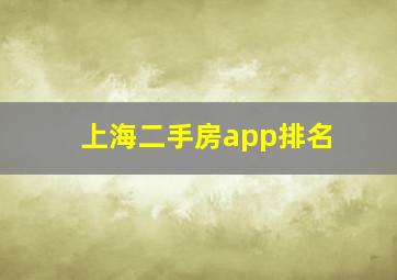 上海二手房app排名