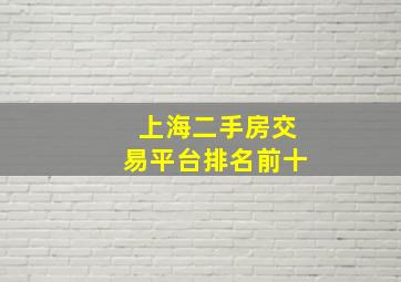 上海二手房交易平台排名前十