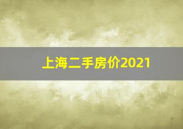 上海二手房价2021