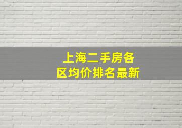 上海二手房各区均价排名最新