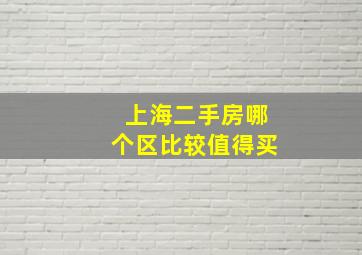 上海二手房哪个区比较值得买