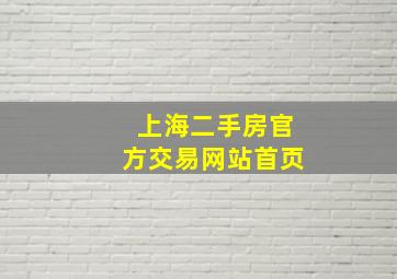 上海二手房官方交易网站首页