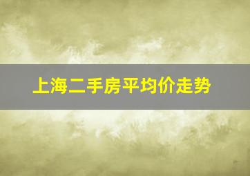 上海二手房平均价走势