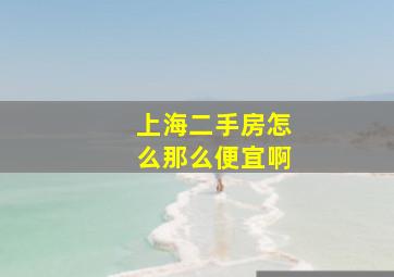 上海二手房怎么那么便宜啊