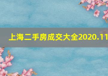 上海二手房成交大全2020.11