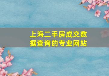 上海二手房成交数据查询的专业网站