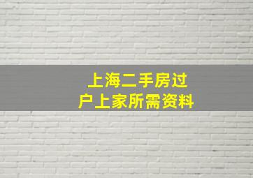 上海二手房过户上家所需资料