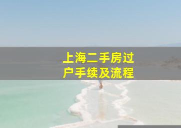 上海二手房过户手续及流程