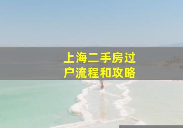 上海二手房过户流程和攻略