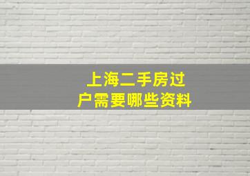 上海二手房过户需要哪些资料