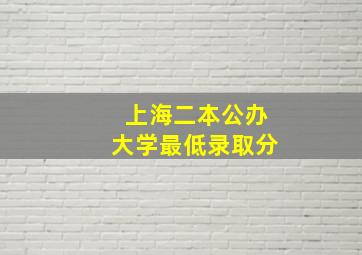 上海二本公办大学最低录取分