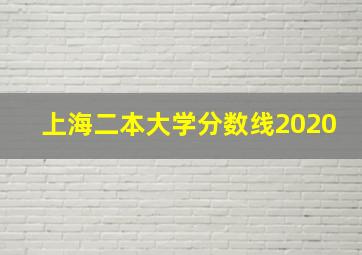 上海二本大学分数线2020