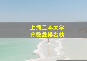 上海二本大学分数线排名榜