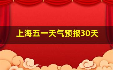 上海五一天气预报30天