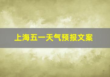 上海五一天气预报文案