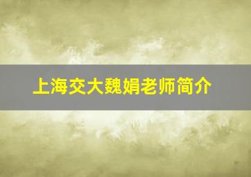 上海交大魏娟老师简介