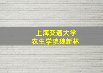 上海交通大学农生学院魏新林