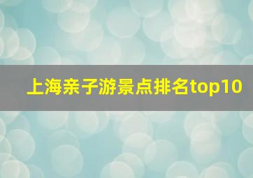 上海亲子游景点排名top10