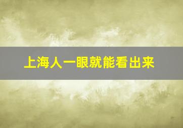 上海人一眼就能看出来