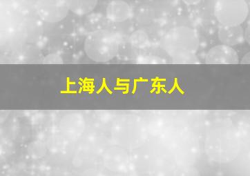 上海人与广东人