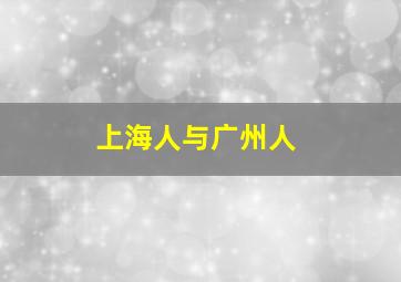 上海人与广州人