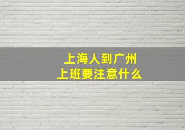 上海人到广州上班要注意什么