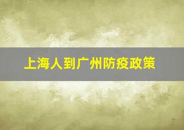 上海人到广州防疫政策