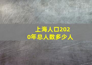 上海人口2020年总人数多少人