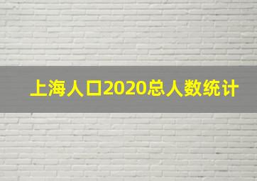 上海人口2020总人数统计