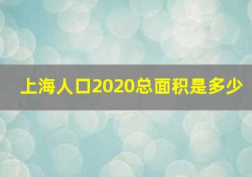 上海人口2020总面积是多少