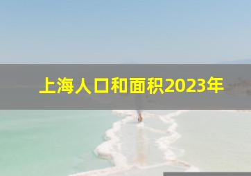 上海人口和面积2023年