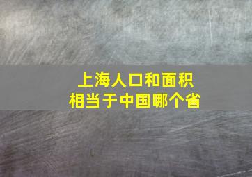 上海人口和面积相当于中国哪个省